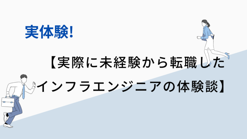 実際に未経験から転職したインフラエンジニアの体験談 