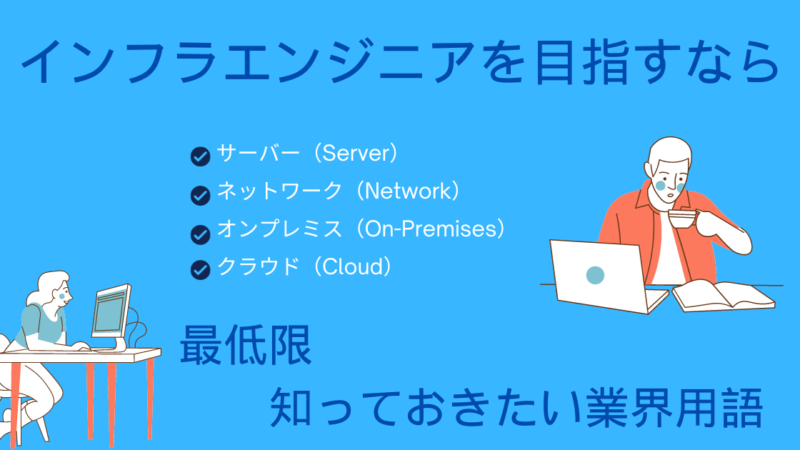 インフラエンジニアを目指すなら最低限知っておきたい業界用語 