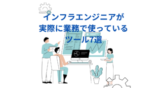 インフラエンジニアが実際に業務で使っているツール7選 