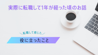 実際に転職して1年が経った頃のお話 