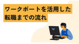 ワークポートを活用した転職までの流れ 