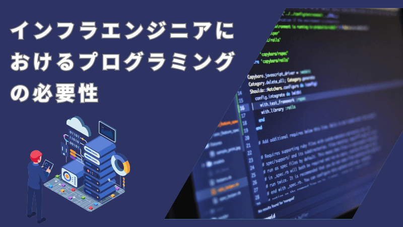 インフラエンジニアにおけるプログラミングの必要性 