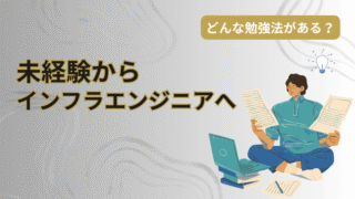インフラエンジニア未経験におすすめの勉強法 