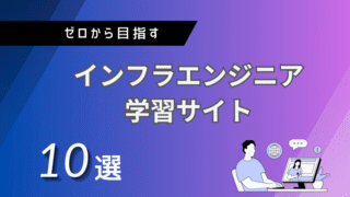 ゼロから目指すインフラエンジニア学習サイト10選 