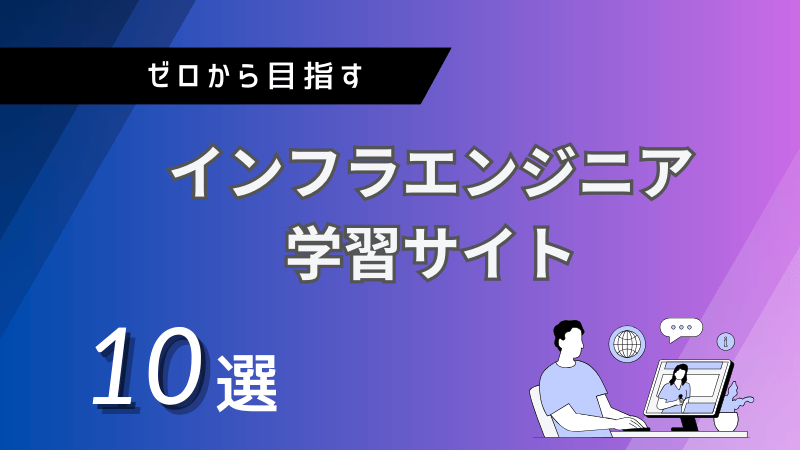 ゼロから目指すインフラエンジニア学習サイト10選