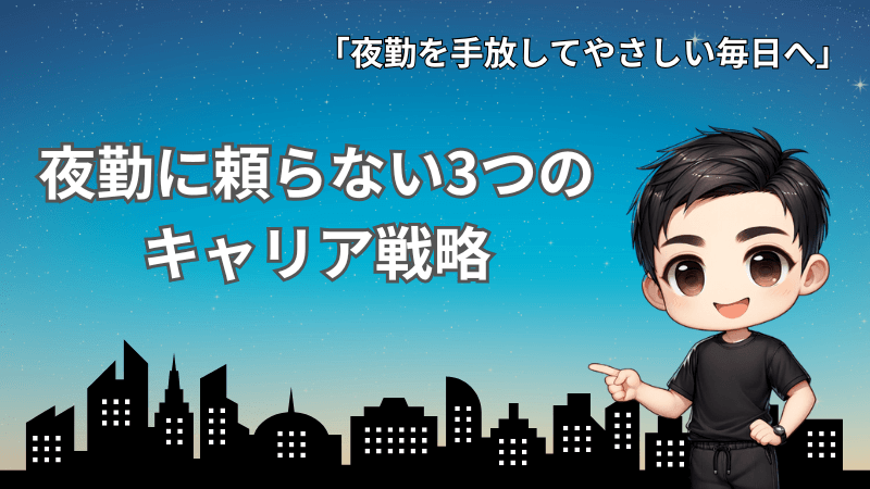 やさしい夜勤なし計画:3戦略で日勤へ