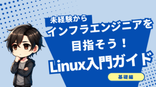 未経験からのLinux入門ガイド｜インフラエンジニアを目指す第一歩 