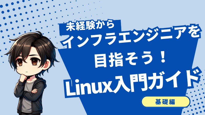 未経験からのLinux入門ガイド｜インフラエンジニアを目指す第一歩 