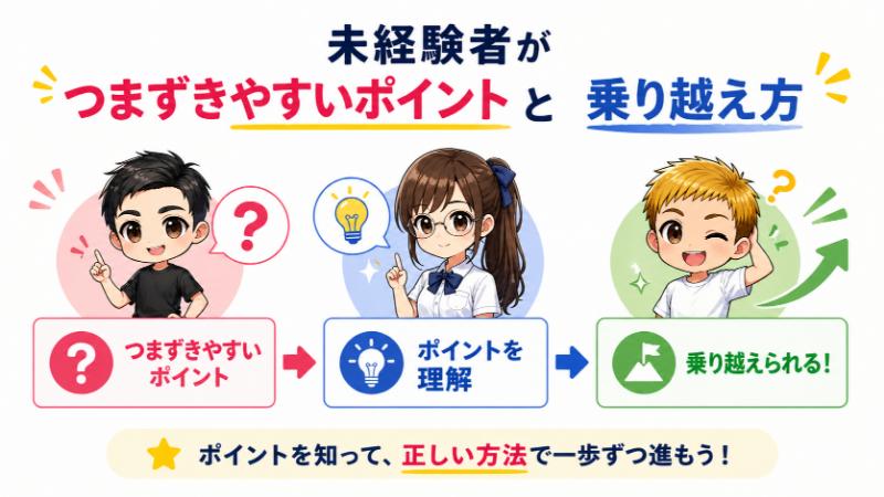 未経験者がつまずきやすいポイントと乗り越え方
