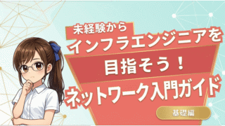 未経験からのネットワーク入門ガイド｜インフラエンジニアを目指す第一歩 
