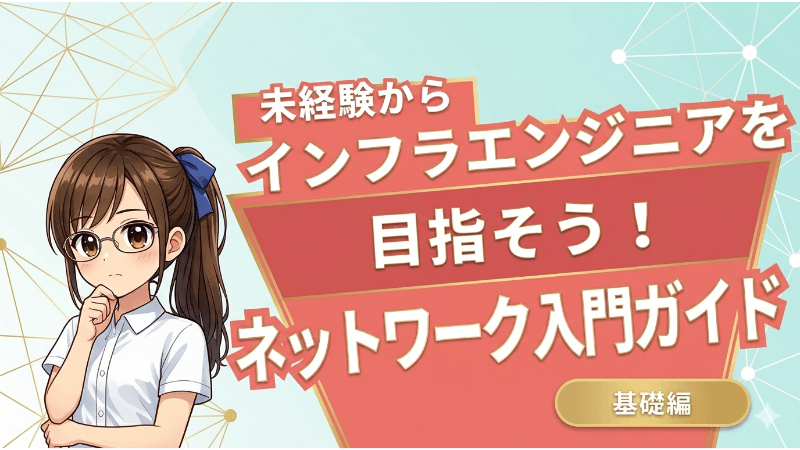 未経験からのネットワーク入門ガイド｜インフラエンジニアを目指す第一歩