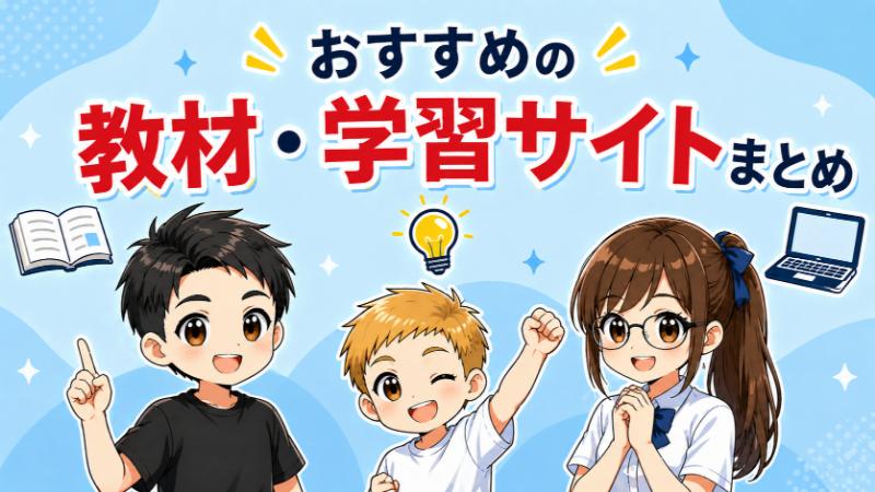 おすすめの教材・学習サイトまとめ