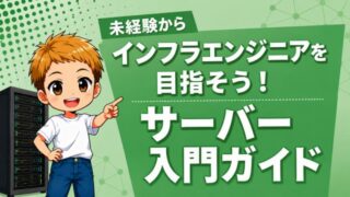 未経験からのサーバー入門ガイド｜インフラエンジニアを目指す第一歩 