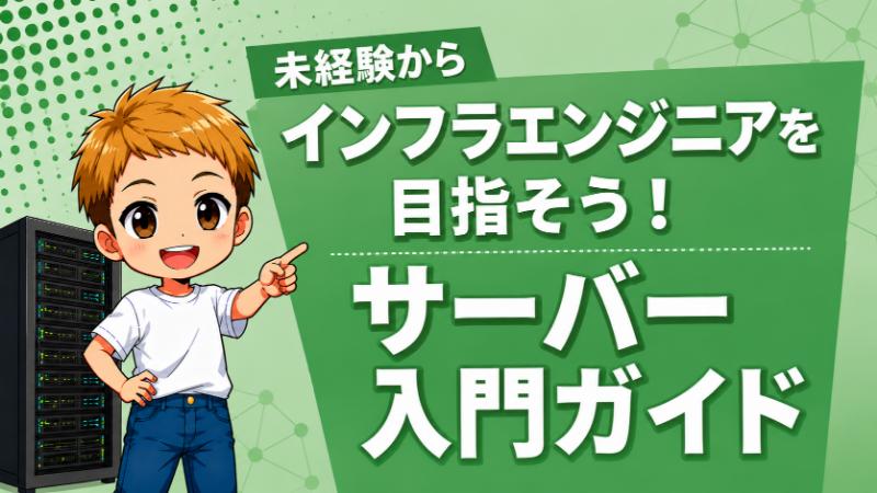 未経験からのサーバー入門ガイド｜インフラエンジニアを目指す第一歩